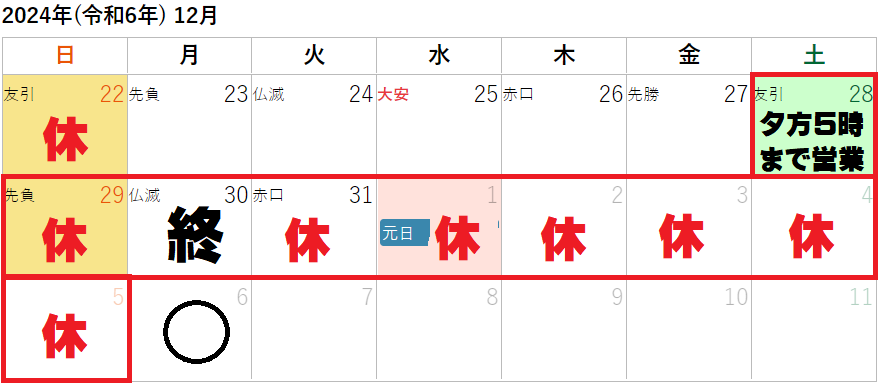 令和六年の営業は全て終了しました。 たくさんのお取引ありがとうございました。 - わきもと質店